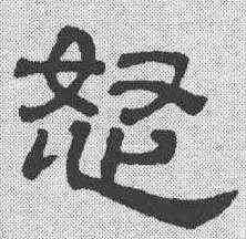 怒,吳叡 ,書法字典